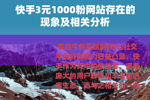 快手3元1000粉网站存在的现象及相关分析