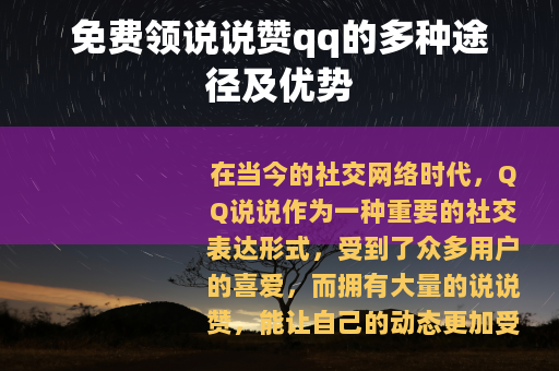 免费领说说赞qq的多种途径及优势