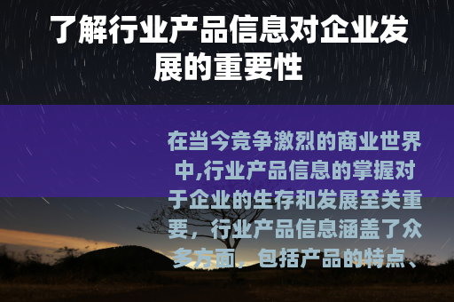 了解行业产品信息对企业发展的重要性