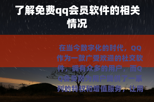 了解免费qq会员软件的相关情况