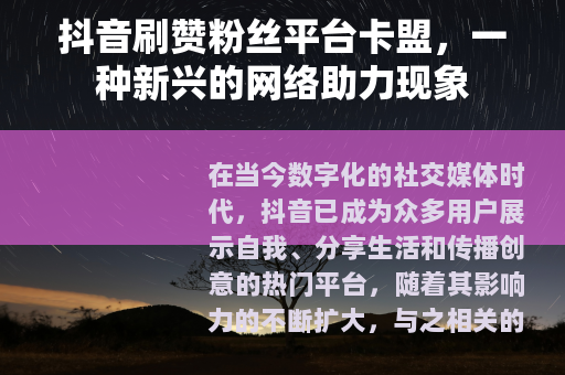 抖音刷赞粉丝平台卡盟，一种新兴的网络助力现象