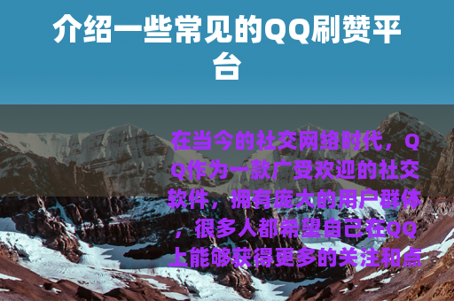 介绍一些常见的QQ刷赞平台