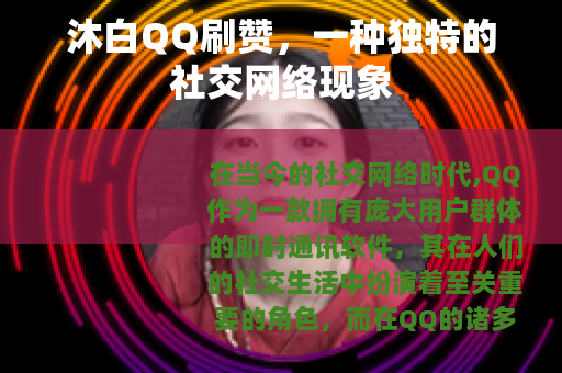 沐白QQ刷赞，一种独特的社交网络现象