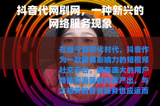 抖音代网刷网，一种新兴的网络服务现象