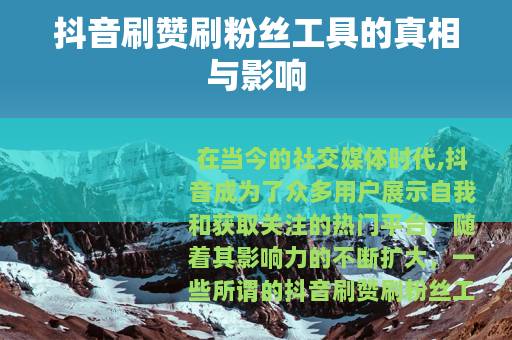 抖音刷赞刷粉丝工具的真相与影响