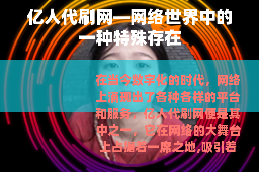 亿人代刷网—网络世界中的一种特殊存在