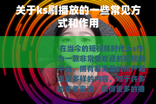 关于ks刷播放的一些常见方式和作用
