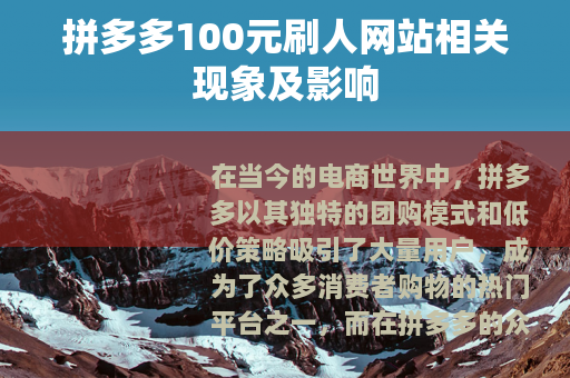 拼多多100元刷人网站相关现象及影响