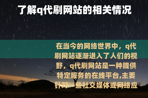 了解q代刷网站的相关情况