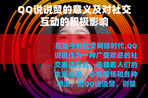QQ说说赞的意义及对社交互动的积极影响