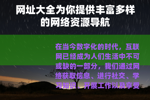 网址大全为你提供丰富多样的网络资源导航