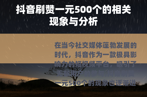 抖音刷赞一元500个的相关现象与分析