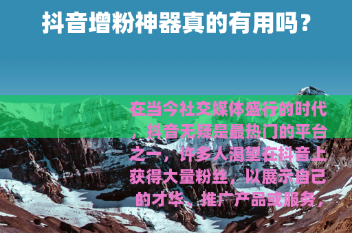 抖音增粉神器真的有用吗？