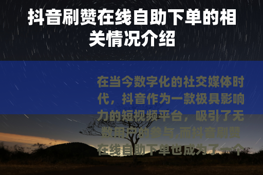 抖音刷赞在线自助下单的相关情况介绍