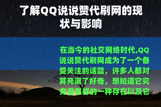 了解QQ说说赞代刷网的现状与影响