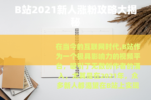 B站2021新人涨粉攻略大揭秘