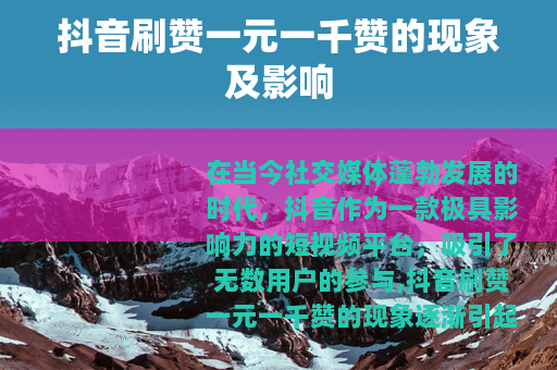 抖音刷赞一元一千赞的现象及影响