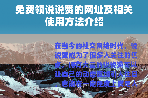 免费领说说赞的网址及相关使用方法介绍