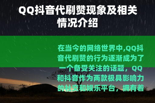 QQ抖音代刷赞现象及相关情况介绍