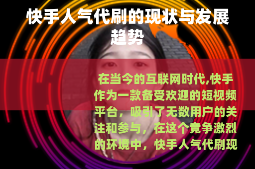 快手人气代刷的现状与发展趋势