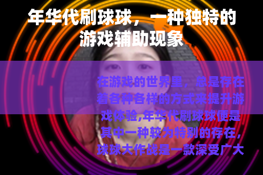 年华代刷球球，一种独特的游戏辅助现象