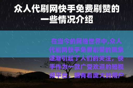 众人代刷网快手免费刷赞的一些情况介绍