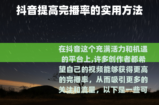 抖音提高完播率的实用方法