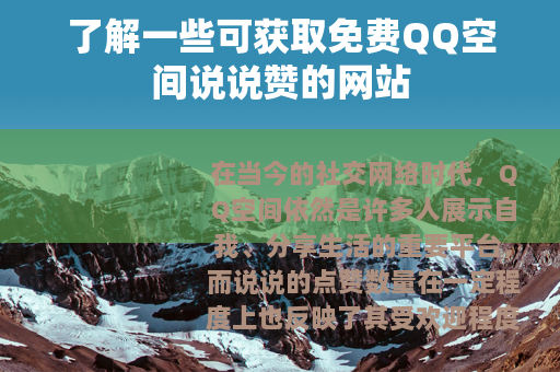 了解一些可获取免费QQ空间说说赞的网站