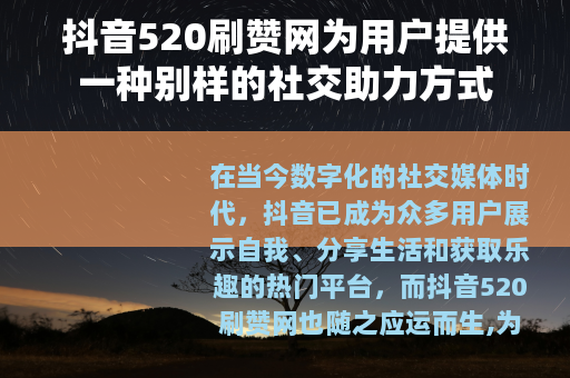 抖音520刷赞网为用户提供一种别样的社交助力方式