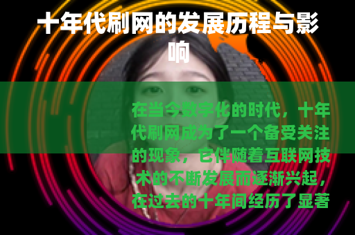 十年代刷网的发展历程与影响