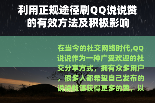 利用正规途径刷QQ说说赞的有效方法及积极影响