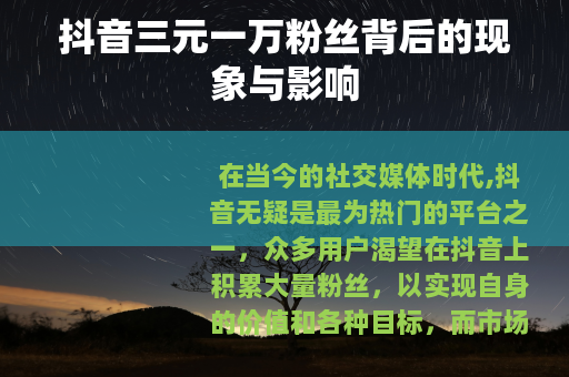 抖音三元一万粉丝背后的现象与影响