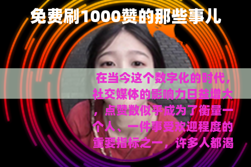 免费刷1000赞的那些事儿