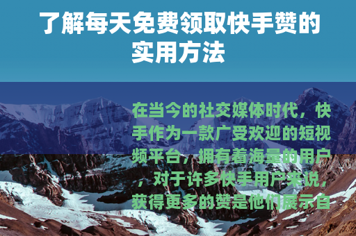 了解每天免费领取快手赞的实用方法