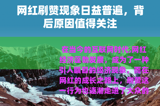 网红刷赞现象日益普遍，背后原因值得关注