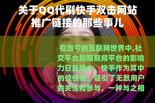 关于QQ代刷快手双击网站推广链接的那些事儿