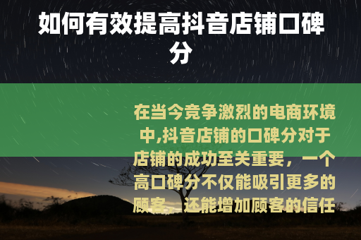 如何有效提高抖音店铺口碑分