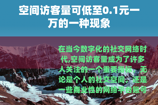 空间访客量可低至0.1元一万的一种现象