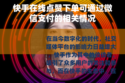 快手在线点赞下单可通过微信支付的相关情况