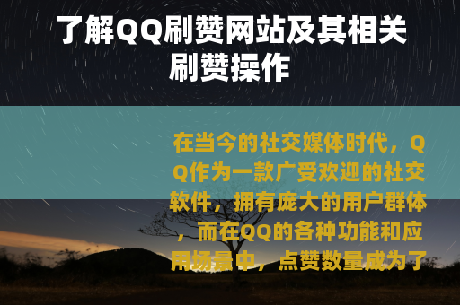了解QQ刷赞网站及其相关刷赞操作