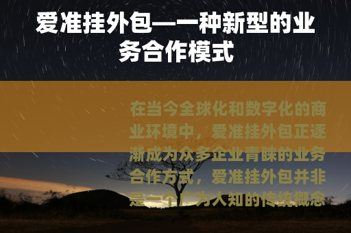 爱准挂外包—一种新型的业务合作模式
