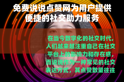 免费说说点赞网为用户提供便捷的社交助力服务