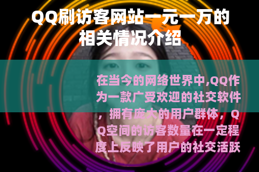 QQ刷访客网站一元一万的相关情况介绍