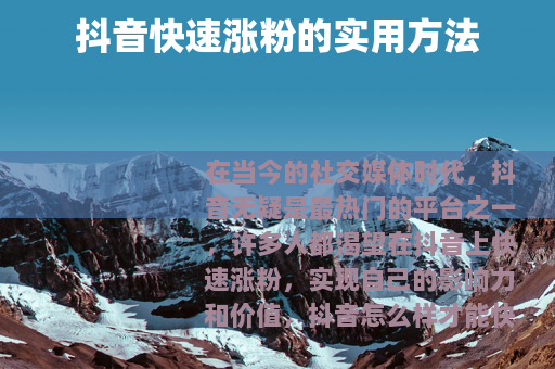 抖音快速涨粉的实用方法