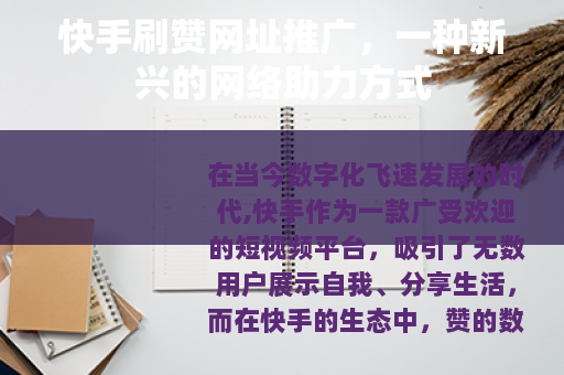 快手刷赞网址推广，一种新兴的网络助力方式