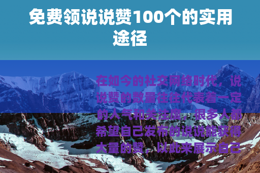 免费领说说赞100个的实用途径