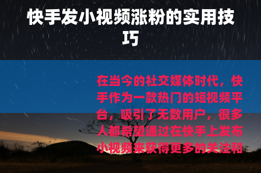 快手发小视频涨粉的实用技巧