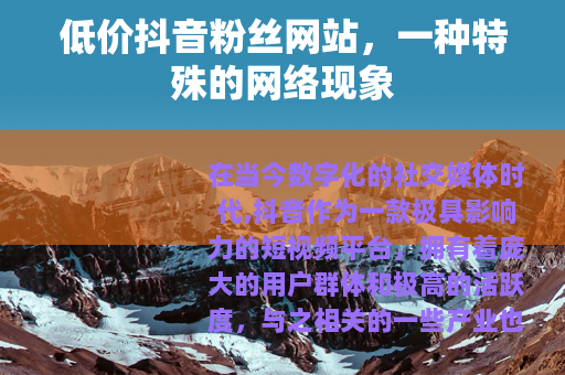 低价抖音粉丝网站，一种特殊的网络现象