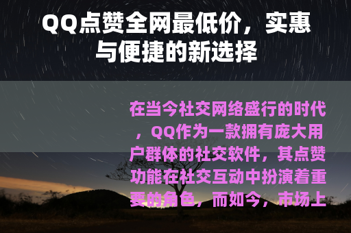 QQ点赞全网最低价，实惠与便捷的新选择