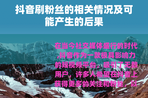 抖音刷粉丝的相关情况及可能产生的后果